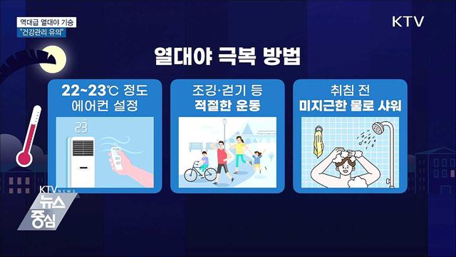 역대급 열대야 기승···"무더위 건강관리 유의"