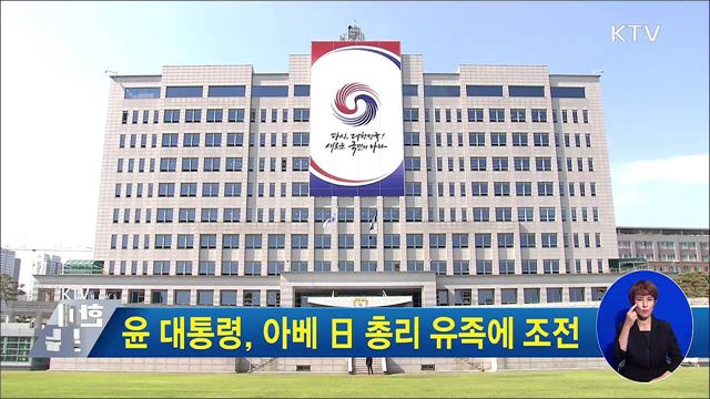 윤 대통령, 아베 日 총리 유족에 조전