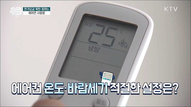 전기요금 폭탄 피하는 에어컨 사용법 [돈이 보이는 VCR] 