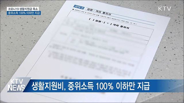 내일부터 코로나19 생활지원금·유급휴가비 축소