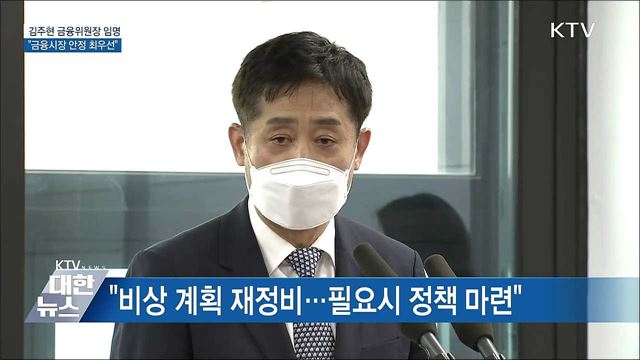 김주현 금융위원장 임명···"금융시장 안정 최우선"