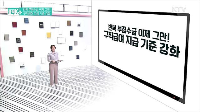 반복 부정수급 이제 그만! 구직급여 지급 기준 강화 [클릭K+]