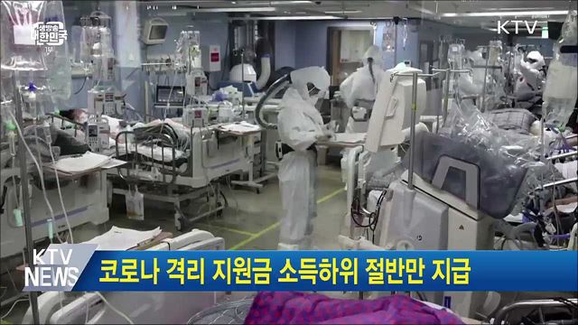 코로나 격리 지원금 소득하위 절반만 지급