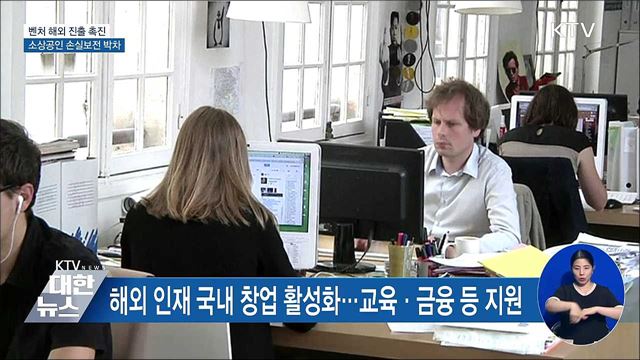 벤처기업 해외 진출 촉진···소상공인 손실보전 박차