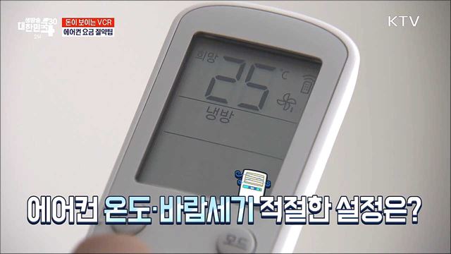 전기요금 폭탄 피하는 에어컨 사용법 [돈이 보이는 VCR]