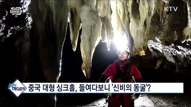  중국 대형 싱크홀, 들여다보니 '신비의 동굴'? [굿모닝 해외토픽]