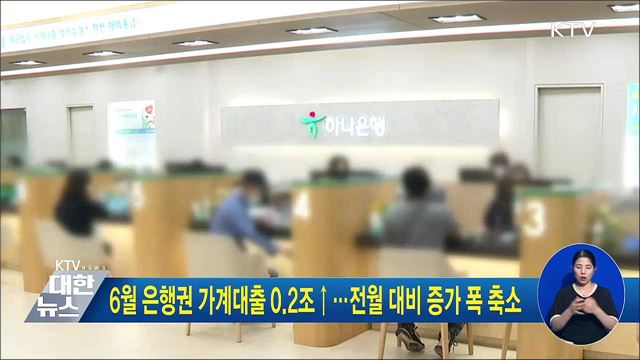 6월 은행권 가계대출 0.2조↑···전월대비 증가 폭 축소