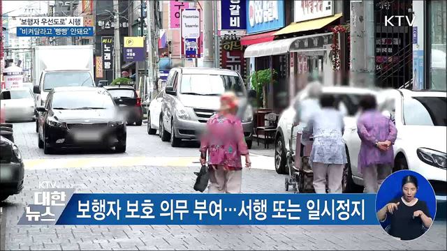 '보행자 우선도로' 시행···"비켜달라고 '빵빵' 안돼요"