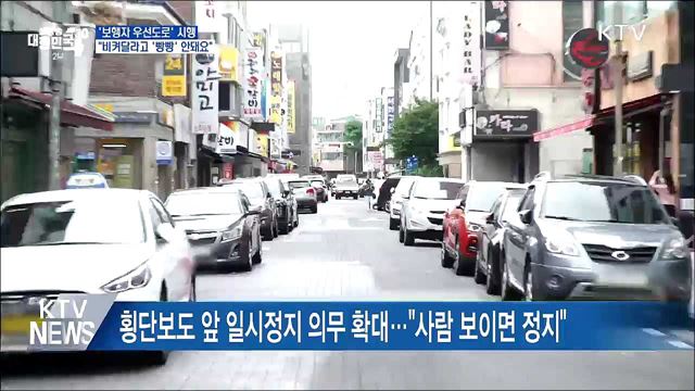 '보행자 우선도로' 시행···"비켜달라고 '빵빵' 안돼요"