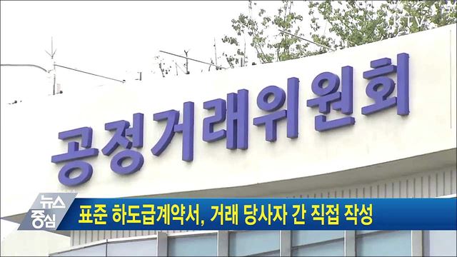 표준 하도급계약서, 거래 당사자 간 직접 작성