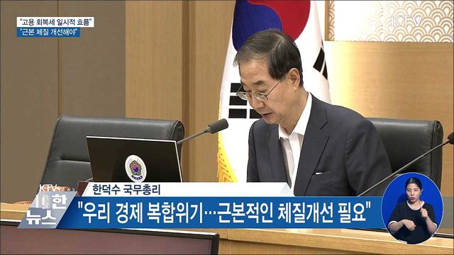 한 총리 "고용회복세 일시적 흐름 ···근본 체질 개선해야"