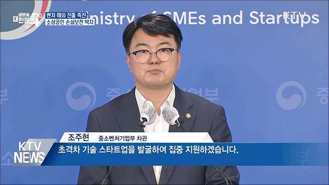 벤처기업 해외 진출 촉진···소상공인 손실보전 박차