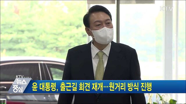 윤 대통령, 출근길 회견 재개···원거리 방식 진행