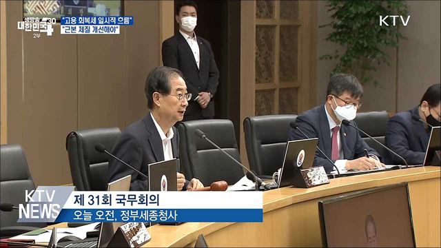 한 총리 "고용회복세 일시적 흐름 ···근본 체질 개선해야"