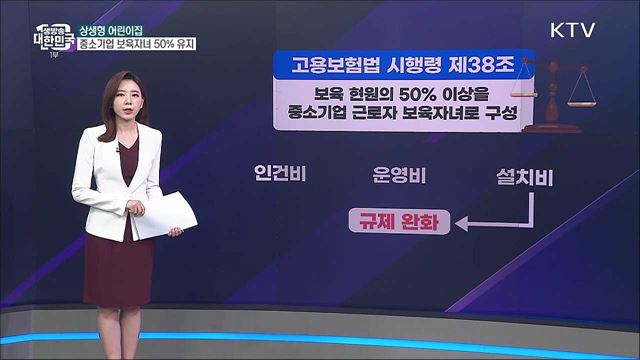 직장어린이집 규정 개정, 중소기업 자녀 더 불리해진다? [사실은 이렇습니다]