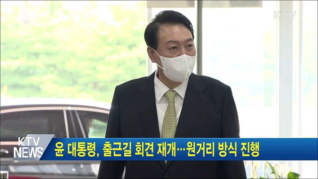 윤 대통령, 출근길 회견 재개···원거리 방식 진행