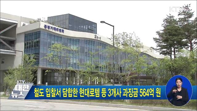 철도 입찰서 담합한 현대로템 등 3개사 과징금 564억 원