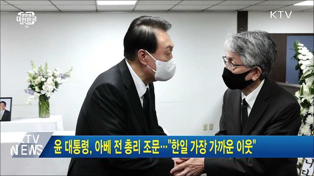 윤 대통령, 아베 전 총리 조문···"한일 가장 가까운 이웃"