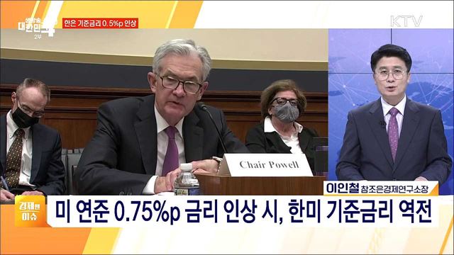 한은 기준금리 0.5%p 인상 [경제&이슈]