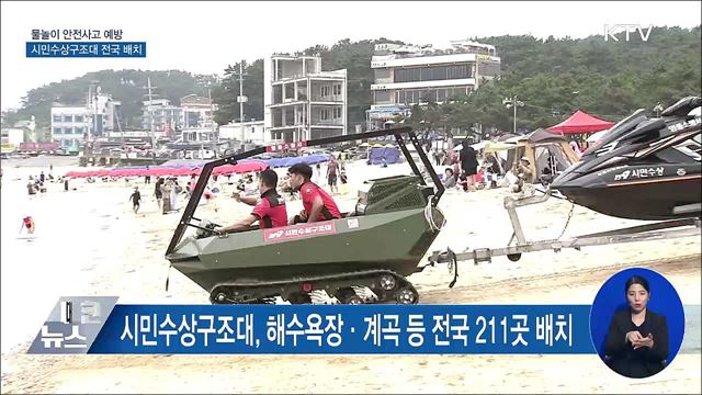 물놀이 사고 그만···'시민수상구조대' 전국 배치 [우리동네 개선문]