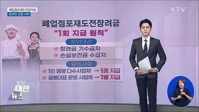 폐업점포재도전장려금 100만 원 온라인 신청 시작