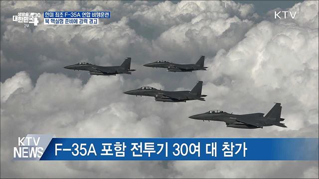 한미 최초 F-35A 연합 비행훈련···북 핵실험 준비에 '경고'