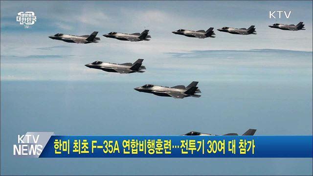 한미 최초 F-35A 연합비행훈련···전투기 30여 대 참가