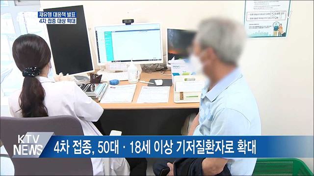 "4차 접종, 50대·18세 이상 기저질환자로 확대"