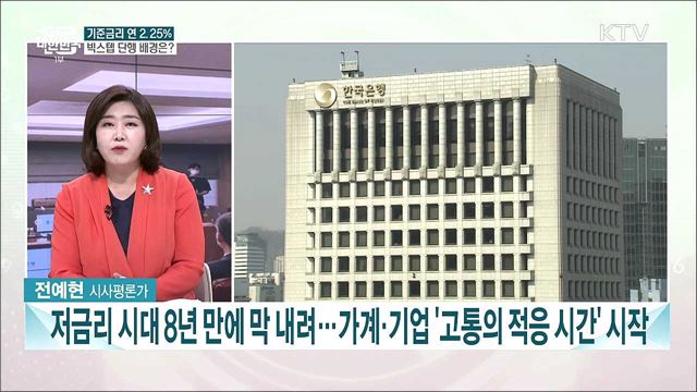 한은, 사상 첫 '빅스텝' 0.5%p 인상···기준금리 2.25%