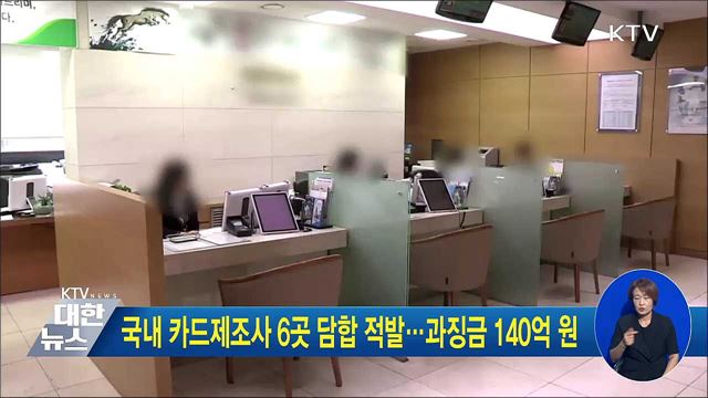 국내 카드제조사 6곳 담합 적발···과징금 140억 원