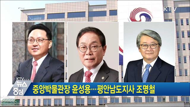 중앙박물관장 윤성용···평안남도지사 조명철