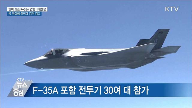 한미 최초 F-35A 연합 비행훈련···북 핵실험 준비에 '경고'