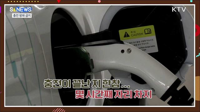 멸종위기종 18종 추가·전기차 충전 방해 단속 [S&News]