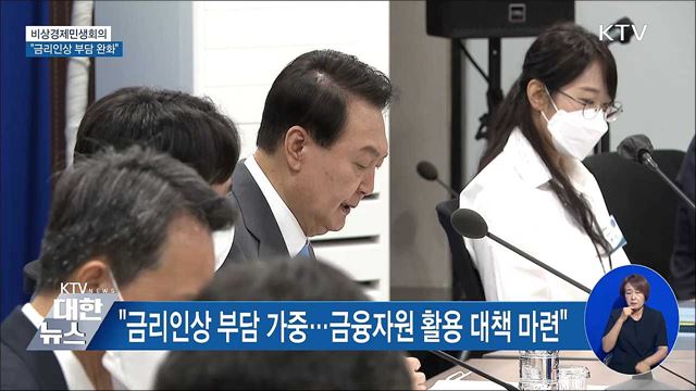 비상경제민생회의···"금리인상 부담 완화"