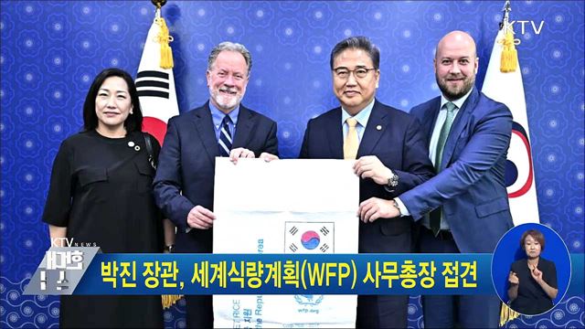 박진 장관, 세계식량계획(WFP) 사무총장 접견