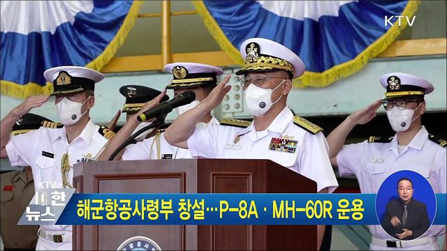 해군항공사령부 창설···P-8A·MH-60R 운용