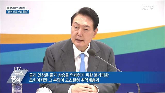 비상경제민생회의···"금리인상 부담 완화"