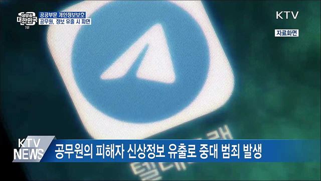 한 번만 유출해도 파면···공공부문 개인정보보호 강화