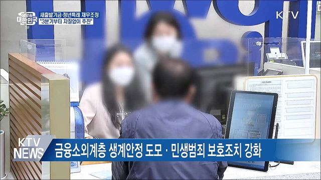 새출발기금·청년특례 채무조정··· "3분기부터 추진"