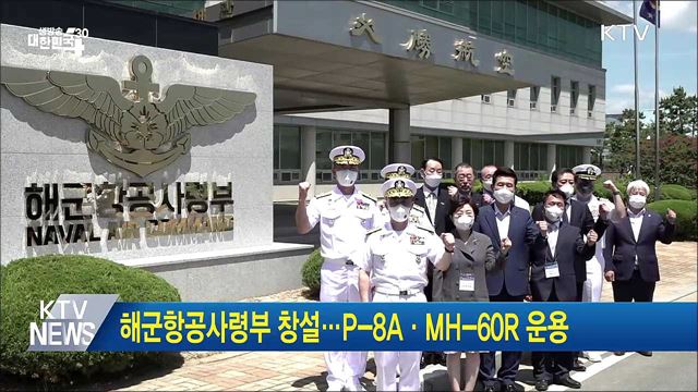 해군항공사령부 창설···P-8A·MH-60R 운용