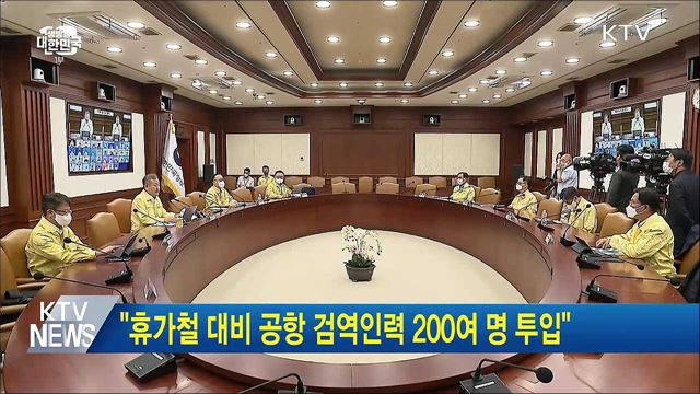 "휴가철 대비 공항 검역인력 200여 명 투입"