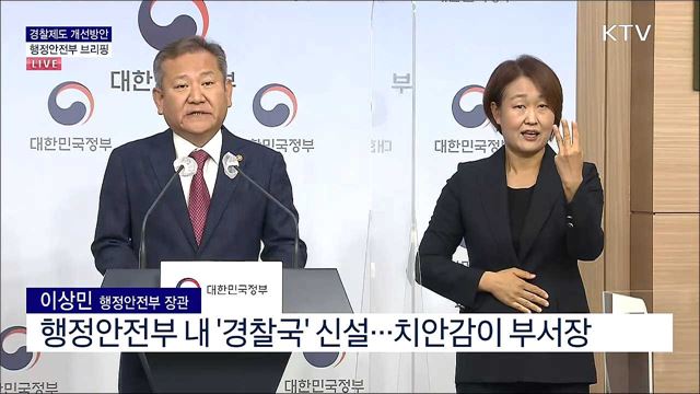 경찰제도 개선방안 행정안전부 브리핑