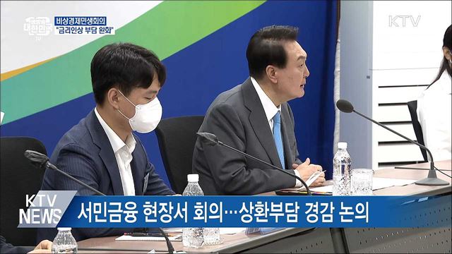 비상경제민생회의···"금리인상 부담 완화"