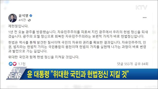 윤 대통령 "위대한 국민과 헌법정신 지킬 것"