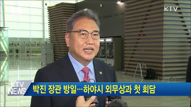 박진 장관 방일···하야시 외무상과 첫 회담