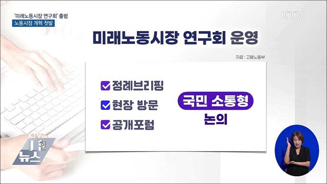 '미래노동시장 연구회' 출범···노동시장 개혁 첫발