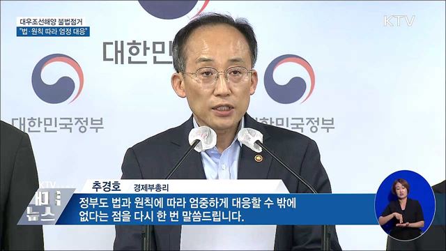 "대우조선해양 불법점거, 법·원칙 따라 엄정 대응"