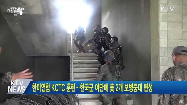 한미연합 KCTC 훈련···한국군 여단에 美 2개 보병중대 편성