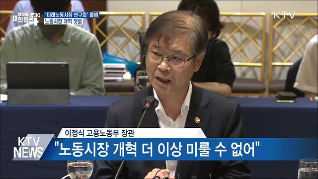 '미래노동시장 연구회' 출범···노동시장 개혁 첫발