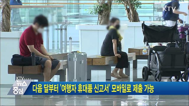 다음 달부터 '여행자 휴대품 신고서' 모바일로 제출 가능